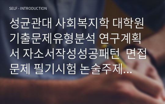 성균관대 사회복지학 대학원 기출문제유형분석 연구계획서 자소서작성성공패턴  면접문제 필기시험 논술주제 지원동기작성요령