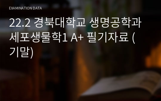 22.2 경북대학교 생명공학과 세포생물학1 A+ 필기자료 (기말)