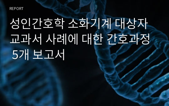 [A+, 석차 1등]성인간호학 소화기계 대상자 교과서 사례에 대한 간호과정 5개