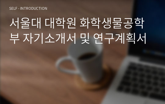 서울대 대학원 화학생물공학부 자기소개서 및 연구계획서