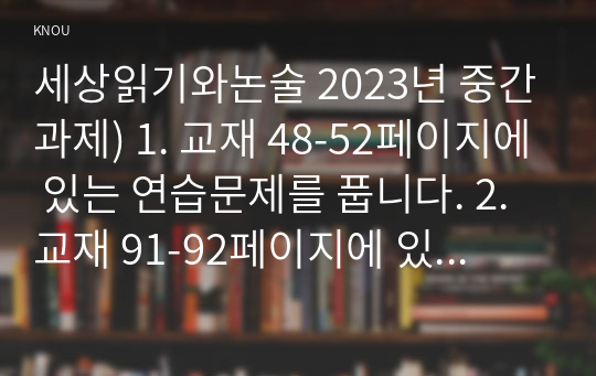 세상읽기와논술 2023년 중간과제) 1. 교재 48-52페이지에 있는 연습문제를 풉니다. 2. 교재 91-92페이지에 있는 연습문제를 풉니다.