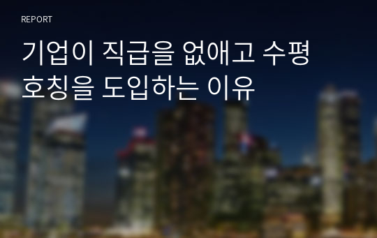 기업이 직급을 없애고 수평 호칭을 도입하는 이유