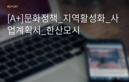 [A+]문화정책_지역활성화_사업계획서_한산모시