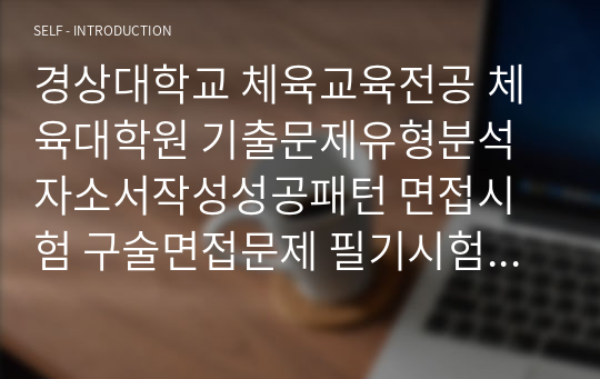 경상대학교 체육교육전공 체육대학원 기출문제유형분석 자소서작성성공패턴 면접시험 구술면접문제 필기시험기출문제 논술문제 지원동기작성요령