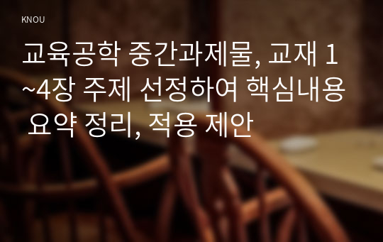 교육공학 중간과제물, 교재 1~4장 주제 선정하여 핵심내용 요약 정리, 적용 제안