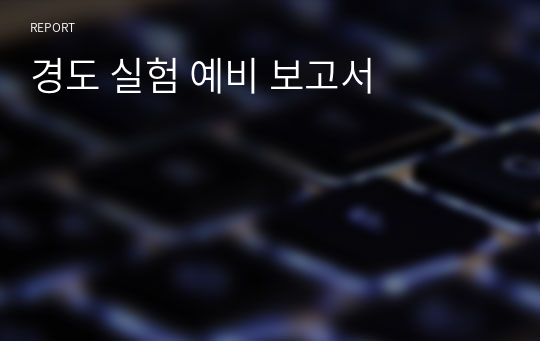 경도 실험 예비 보고서