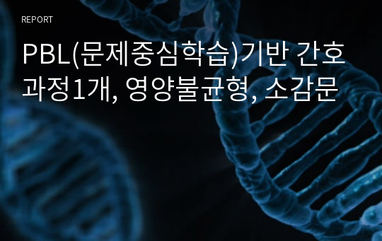 PBL(문제중심학습)기반 간호과정1개, 영양불균형, 소감문