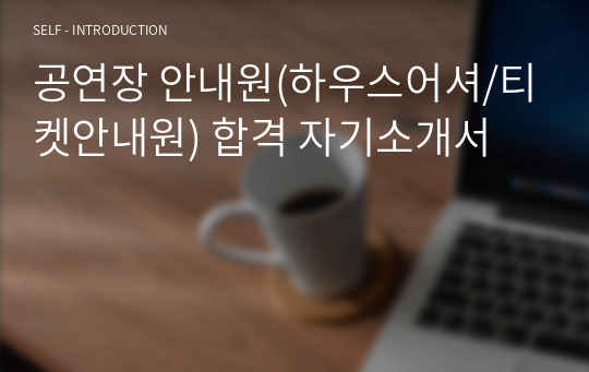 공연장 안내원(하우스어셔/티켓안내원) 합격 자기소개서