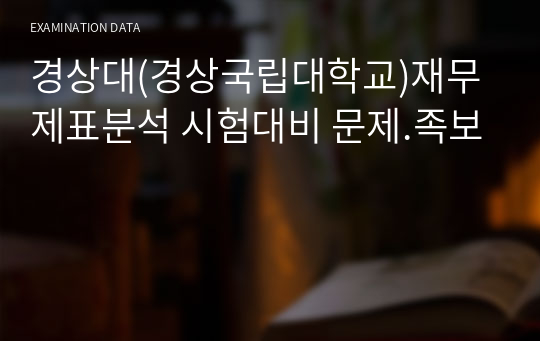 경상대(경상국립대학교)재무제표분석 시험대비 문제.족보