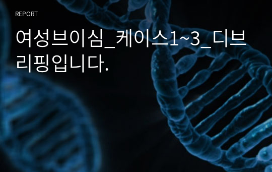 여성브이심_케이스1~3_디브리핑입니다.