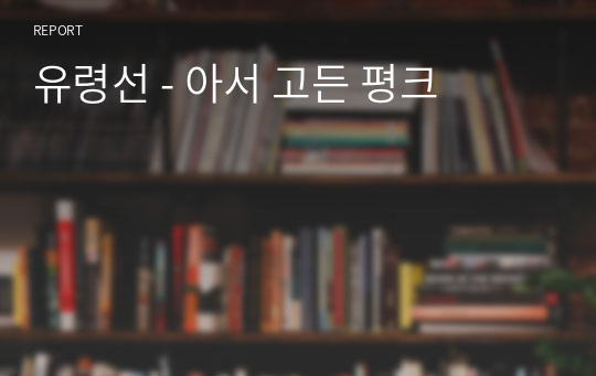 유령선 - 아서 고든 평크