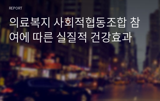 의료복지 사회적협동조합 참여에 따른 실질적 건강효과