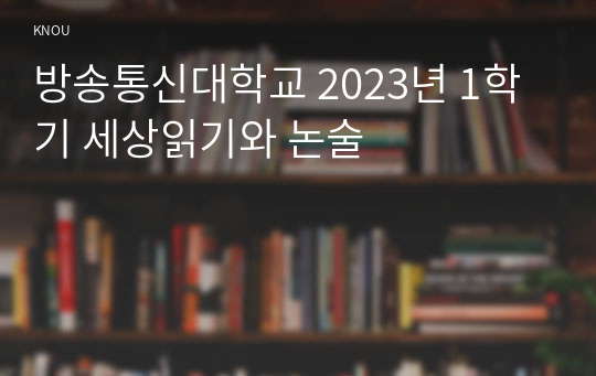 방송통신대학교 2023년 1학기 세상읽기와 논술