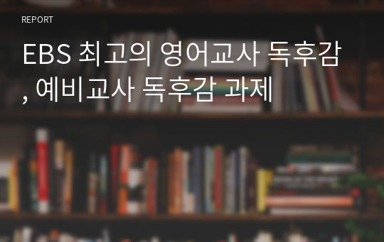 EBS 최고의 영어교사 독후감, 예비교사 독후감 과제