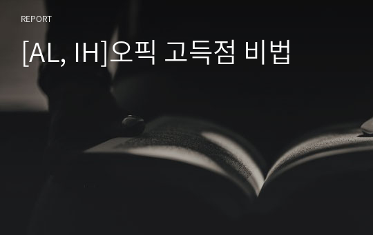 [AL, IH]오픽 고득점 비법