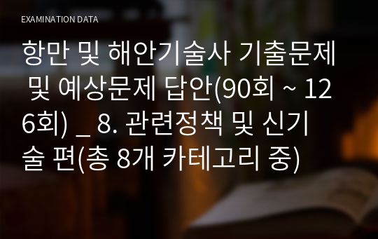 항만 및 해안기술사 기출문제 및 예상문제 답안(90회 ~ 126회) _ 8. 관련정책 및 신기술 편(총 8개 카테고리 중)