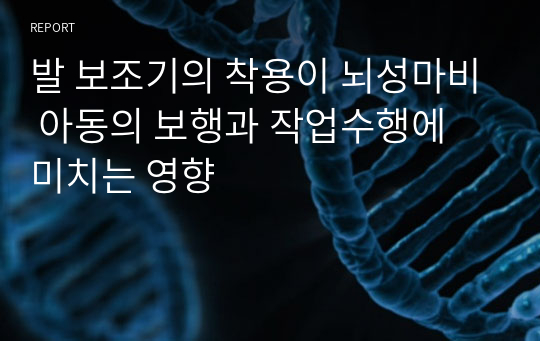 발 보조기의 착용이 뇌성마비 아동의 보행과 작업수행에 미치는 영향