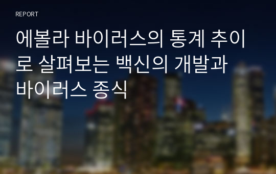 에볼라 바이러스의 통계 추이로 살펴보는 백신의 개발과 바이러스 종식