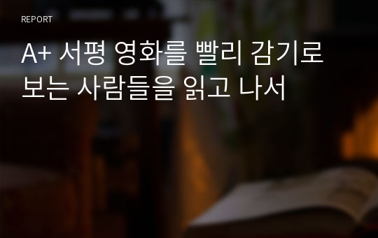 A+ 서평 영화를 빨리 감기로 보는 사람들을 읽고 나서