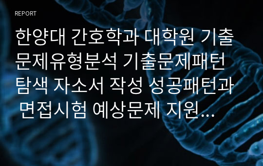 한양대 간호학과 대학원 기출문제유형분석 기출문제패턴탐색 자소서 작성 성공패턴과 면접시험 예상문제 지원동기작성요령