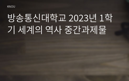 방송통신대학교 2023년 1학기 세계의 역사 중간과제물