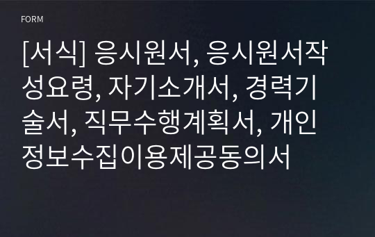 [서식] 응시원서, 응시원서작성요령, 자기소개서, 경력기술서, 직무수행계획서, 개인정보수집이용제공동의서