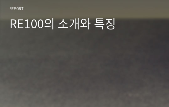 RE100의 소개와 특징