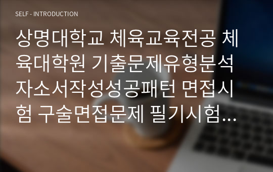 상명대학교 체육교육전공 체육대학원 기출문제유형분석 자소서작성성공패턴 면접시험 구술면접문제 필기시험기출문제 논술문제 지원동기작성요령