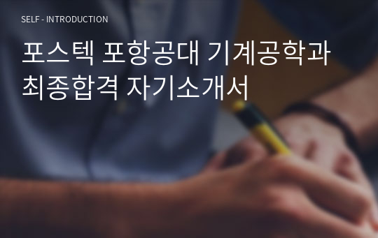 포스텍 포항공대 기계공학과 최종합격 자기소개서