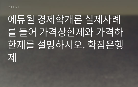 에듀윌 경제학개론 실제사례를 들어 가격상한제와 가격하한제를 설명하시오. 학점은행제