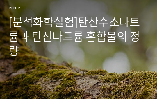 [분석화학실험]탄산수소나트륨과 탄산나트륨 혼합물의 정량