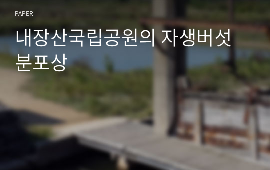 내장산국립공원의 자생버섯 분포상