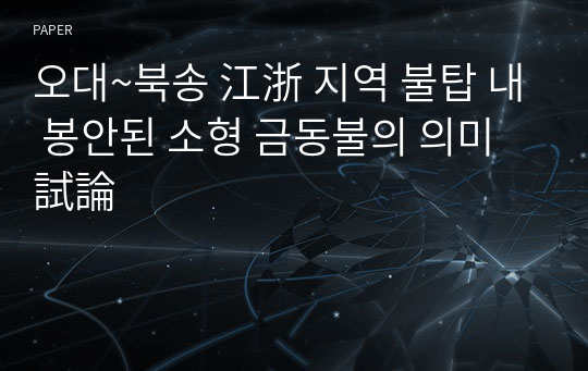 오대~북송 江浙 지역 불탑 내 봉안된 소형 금동불의 의미 試論