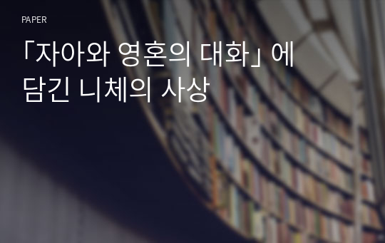 ｢자아와 영혼의 대화｣ 에 담긴 니체의 사상