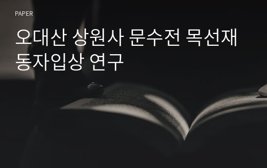 오대산 상원사 문수전 목선재동자입상 연구