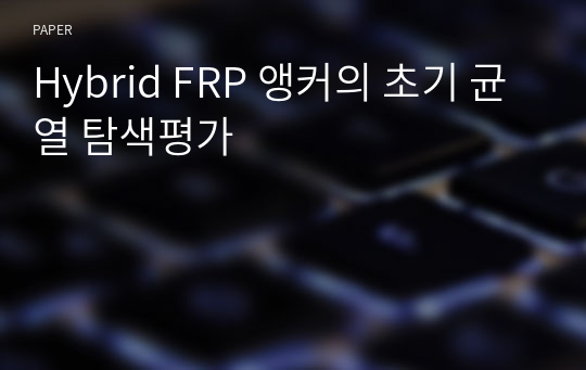 Hybrid FRP 앵커의 초기 균열 탐색평가