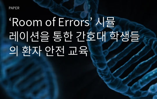 ‘Room of Errors’ 시뮬레이션을 통한 간호대 학생들의 환자 안전 교육