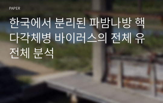 한국에서 분리된 파밤나방 핵다각체병 바이러스의 전체 유전체 분석