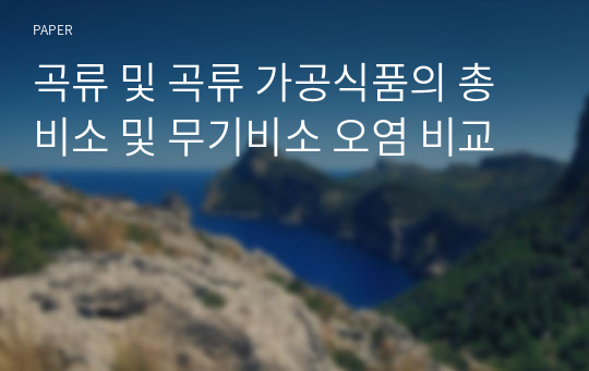 곡류 및 곡류 가공식품의 총비소 및 무기비소 오염 비교