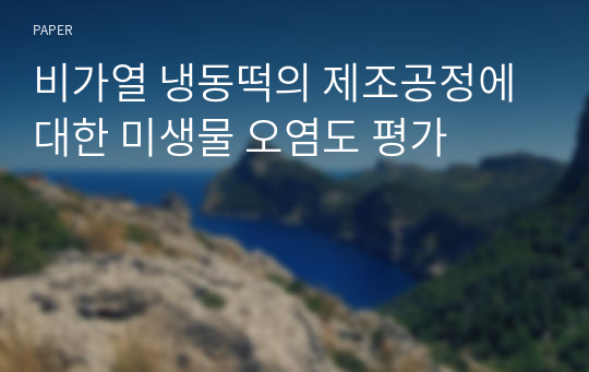 비가열 냉동떡의 제조공정에 대한 미생물 오염도 평가