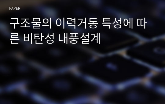 구조물의 이력거동 특성에 따른 비탄성 내풍설계