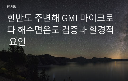 한반도 주변해 GMI 마이크로파 해수면온도 검증과 환경적 요인