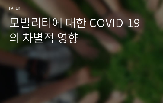 모빌리티에 대한 COVID-19의 차별적 영향