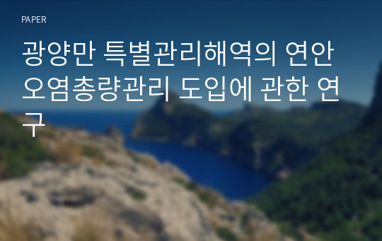 광양만 특별관리해역의 연안오염총량관리 도입에 관한 연구