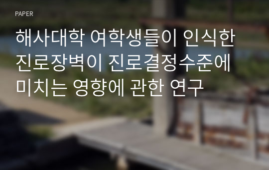 해사대학 여학생들이 인식한 진로장벽이 진로결정수준에 미치는 영향에 관한 연구