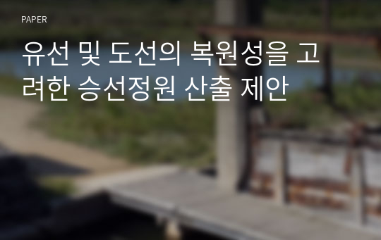 유선 및 도선의 복원성을 고려한 승선정원 산출 제안