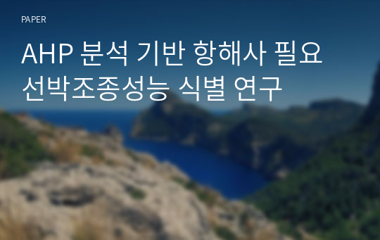 AHP 분석 기반 항해사 필요 선박조종성능 식별 연구