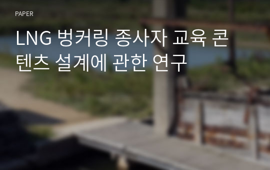 LNG 벙커링 종사자 교육 콘텐츠 설계에 관한 연구