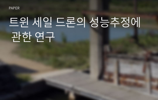 트윈 세일 드론의 성능추정에 관한 연구