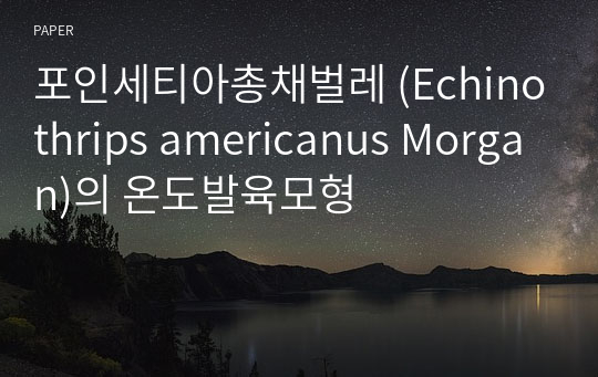 포인세티아총채벌레 (Echinothrips americanus Morgan)의 온도발육모형